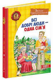 Книга. ВСІ ДОБРІ ЛЮДИ - ОДНА СІМ`Я. ДИТЯЧИЙ БЕСТСЕЛЕР. Василь Сухомлинський., шт Киев - изображение 1