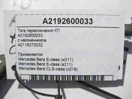 Mercedes-Benz  A2192600033 Тяга селектора АКП E-Class W211 CLS C219 A2116270032 з наконечником Одеса