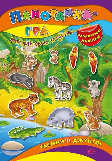 Книжка: Панорамка-гра. Багаторазові наліпки. Таємничі джунглі, шт Київ - фото 1