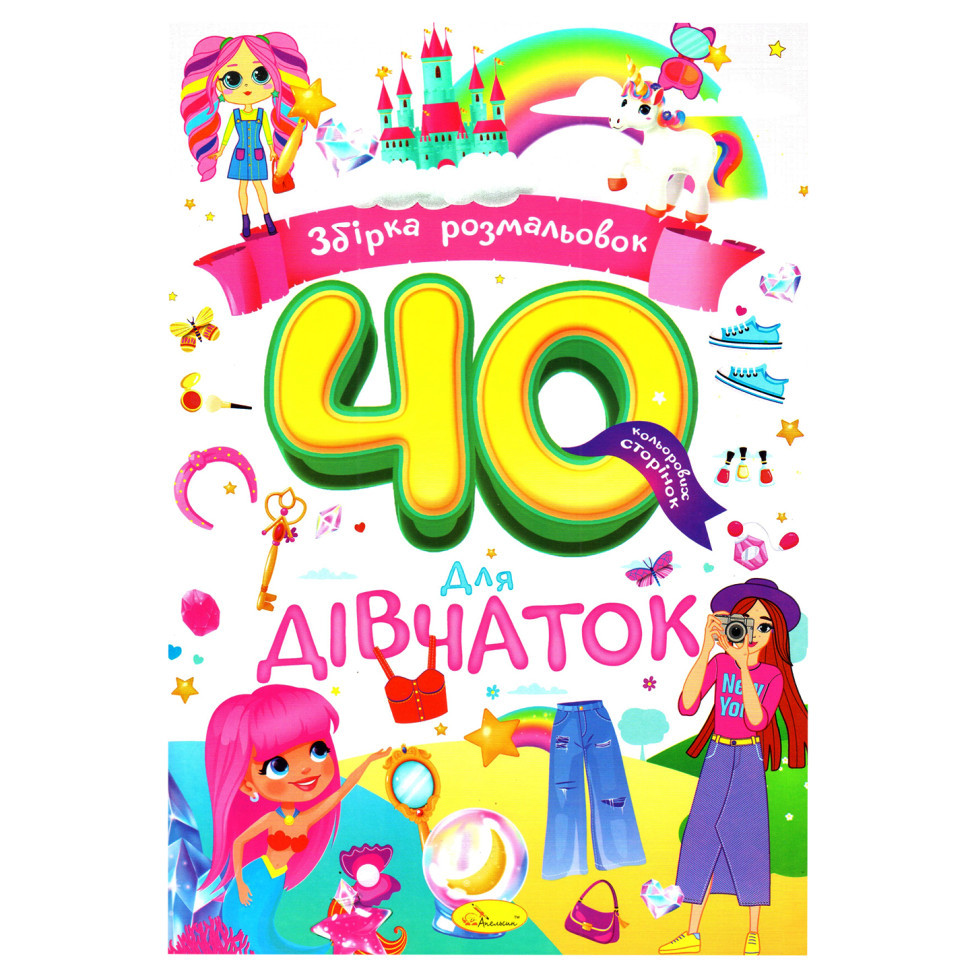 Дитяча розмальовка "Для дівчаток" РМ-86-03, 40 сторінок Вінниця - фото 1
