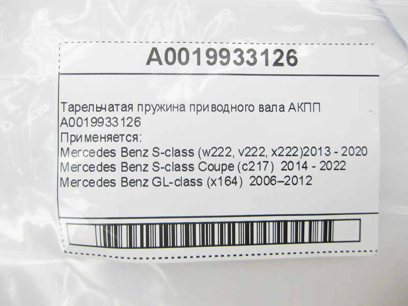 Mercedes-Benz  A0019933126 Тарілчаста пружина приводного валу АКПП Одеса - фото 5