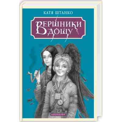 Книга Вершники дощу - Катерина Штанко А-ба-ба-га-ла-ма-га (9786175853887) Вінниця