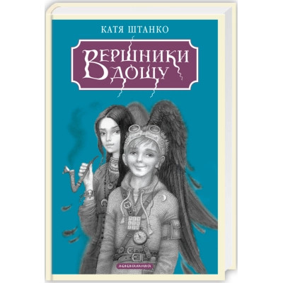 Книга Вершники дощу - Катерина Штанко А-ба-ба-га-ла-ма-га (9786175853887) Вінниця - фото 1