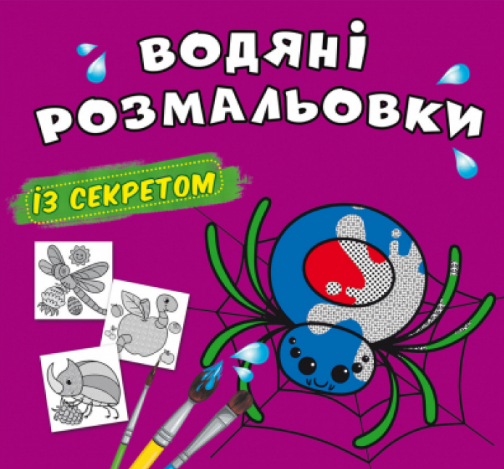 Водяні розмальовки із секретом. Павучок, шт Київ - фото 1