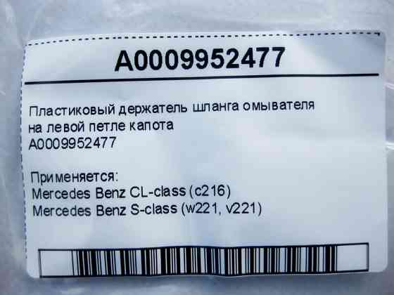 Mercedes-Benz  A0009952477 Пластиковий тримач шланга омивача на лівій петлі капота S-Class W221 CL C216 Одеса