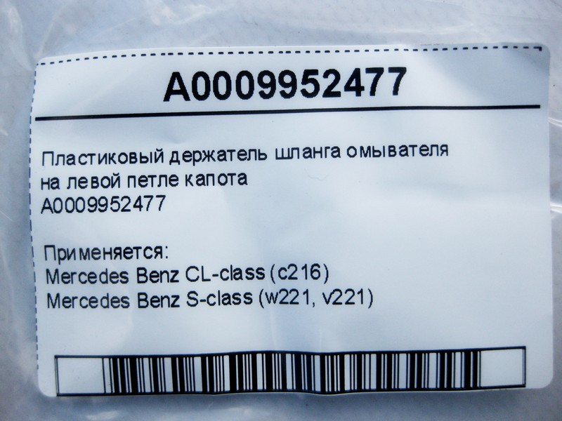 Mercedes-Benz  A0009952477 Пластиковий тримач шланга омивача на лівій петлі капота S-Class W221 CL C216 Одесса - изображение 4