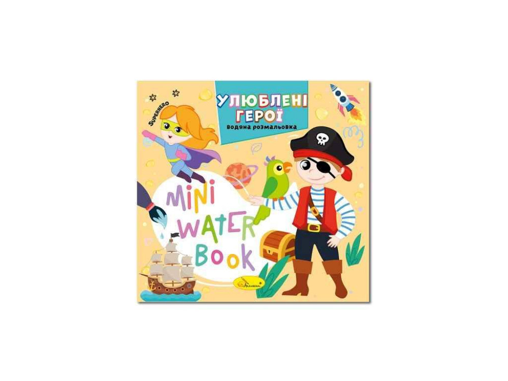 Розмальовка MINI Water Book Улюблені герої ТМ АПЕЛЬСИН Київ - фото 1