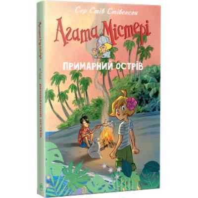Книга Агата Містері. Примарний острів. Спецвипуск 5 - Сер Стів Стівенсон Видавництво РМ (9786178248475) Винница
