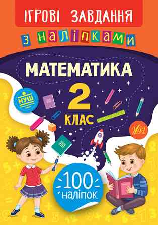 Книжка: Ігрові завдання з наліпками. Математика. 2 клас, шт Киев