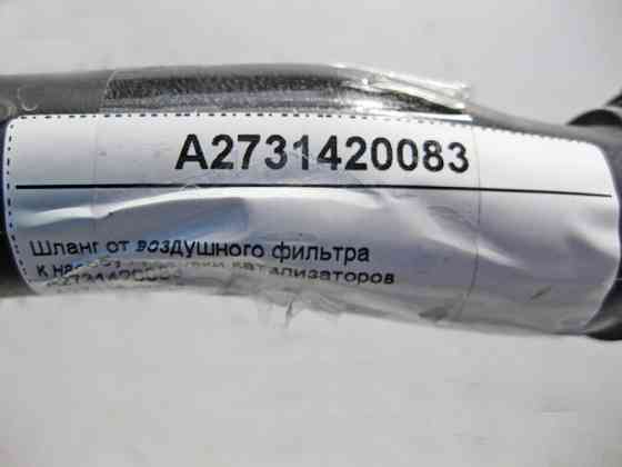 Mercedes-Benz  A2731420083 Шланг від повітряного фільтра до насоса продування каталізаторів двигуна M273 V8 4.6 5.5л Одеса