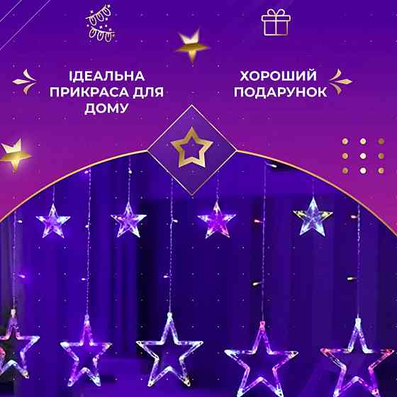 Гірлянда-штора Зірки 3х0,7 м на 108 LED лампочок Київ
