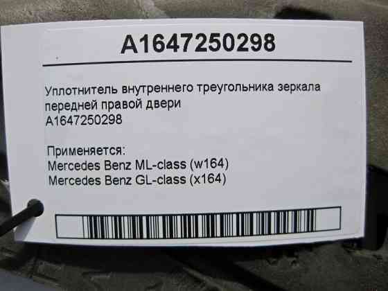 Mercedes-Benz  A1647250298 Ущільнювач внутрішнього трикутника дзеркала передніх правих дверей ML W164 GL X164 Одесса