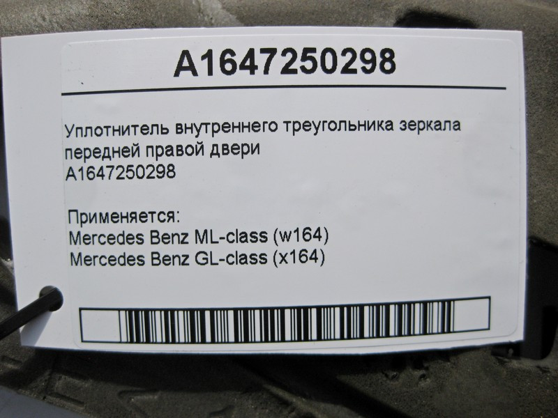 Mercedes-Benz  A1647250298 Ущільнювач внутрішнього трикутника дзеркала передніх правих дверей ML W164 GL X164 Одеса - фото 4