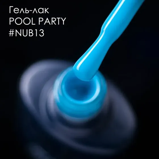 ГЕЛЬ-ЛАК NUB 013 VACATION 8 мл Киев