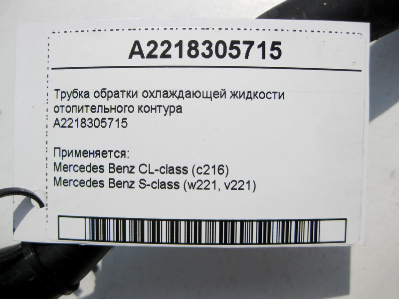 Mercedes-Benz  A2218305715 Трубка обратки ОЖ опалювального контуру S-Class W221 CL C216 Одеса - фото 3