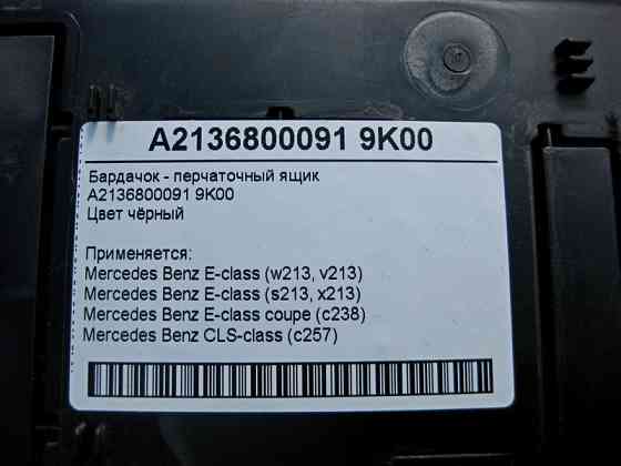 Mercedes-Benz  A2136800091 9K00 Бардачок - ящик рукавички чорний E-Class W213 Одесса