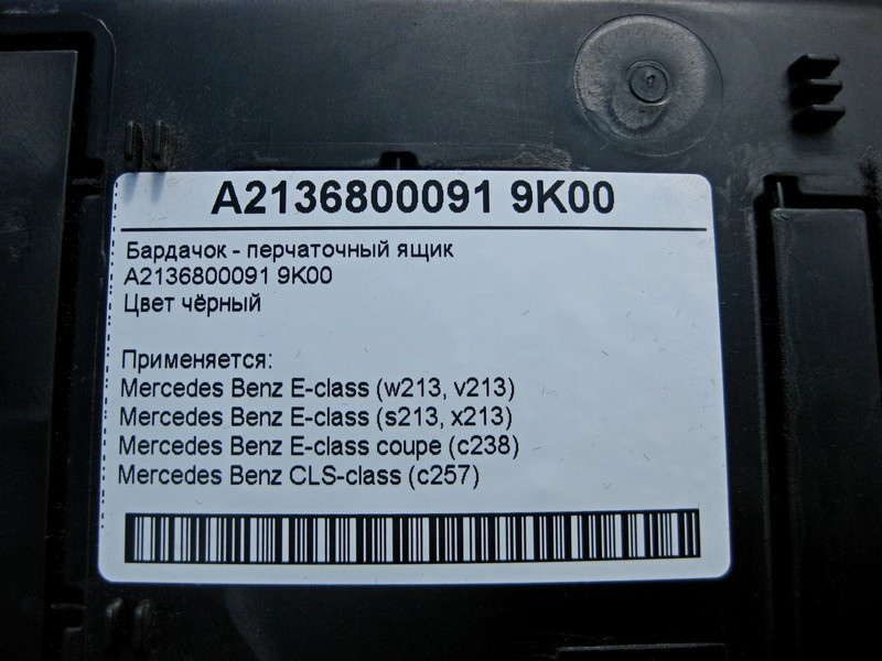 Mercedes-Benz  A2136800091 9K00 Бардачок - ящик рукавички чорний E-Class W213 Одесса - изображение 5