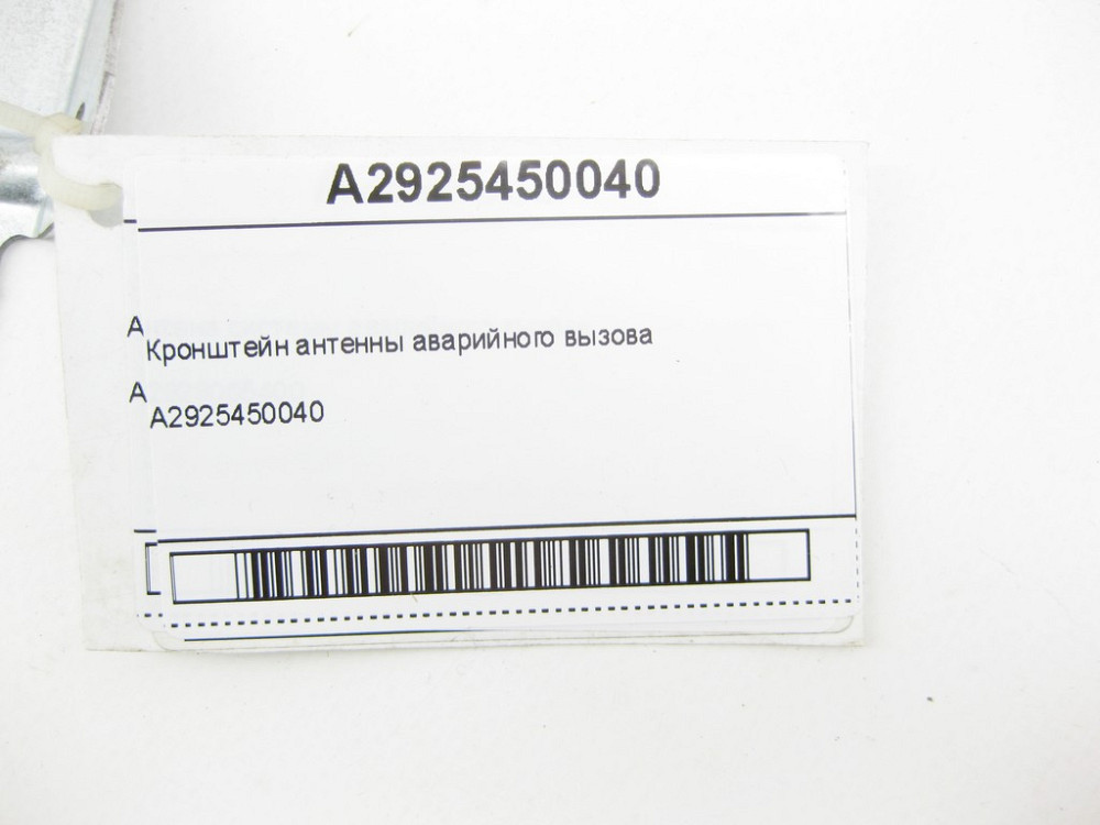 Mercedes-Benz  A2925450040 Кронштейн антени аварійного виклику GLE Coupe C292 Одеса - фото 6