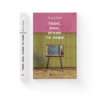 Книга Твоє, моє, нічиє та інше - Ольга Карі Видавництво Старого Лева (9789664483930) Винница - изображение 1