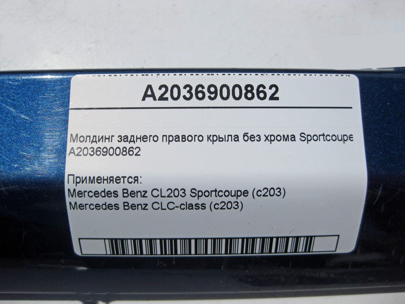 Mercedes-Benz  A2036900862 Молдинг заднього правого крила без хрому С-Class Sportcoupe C203 Одесса - изображение 4