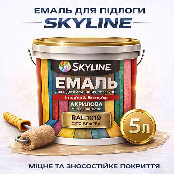 Эмаль для пола SkyLine Серо-бежевая RAL 1019 износостойкая акриловая краска для бетона, дерева и металла, без запаха, 5 л Харьков