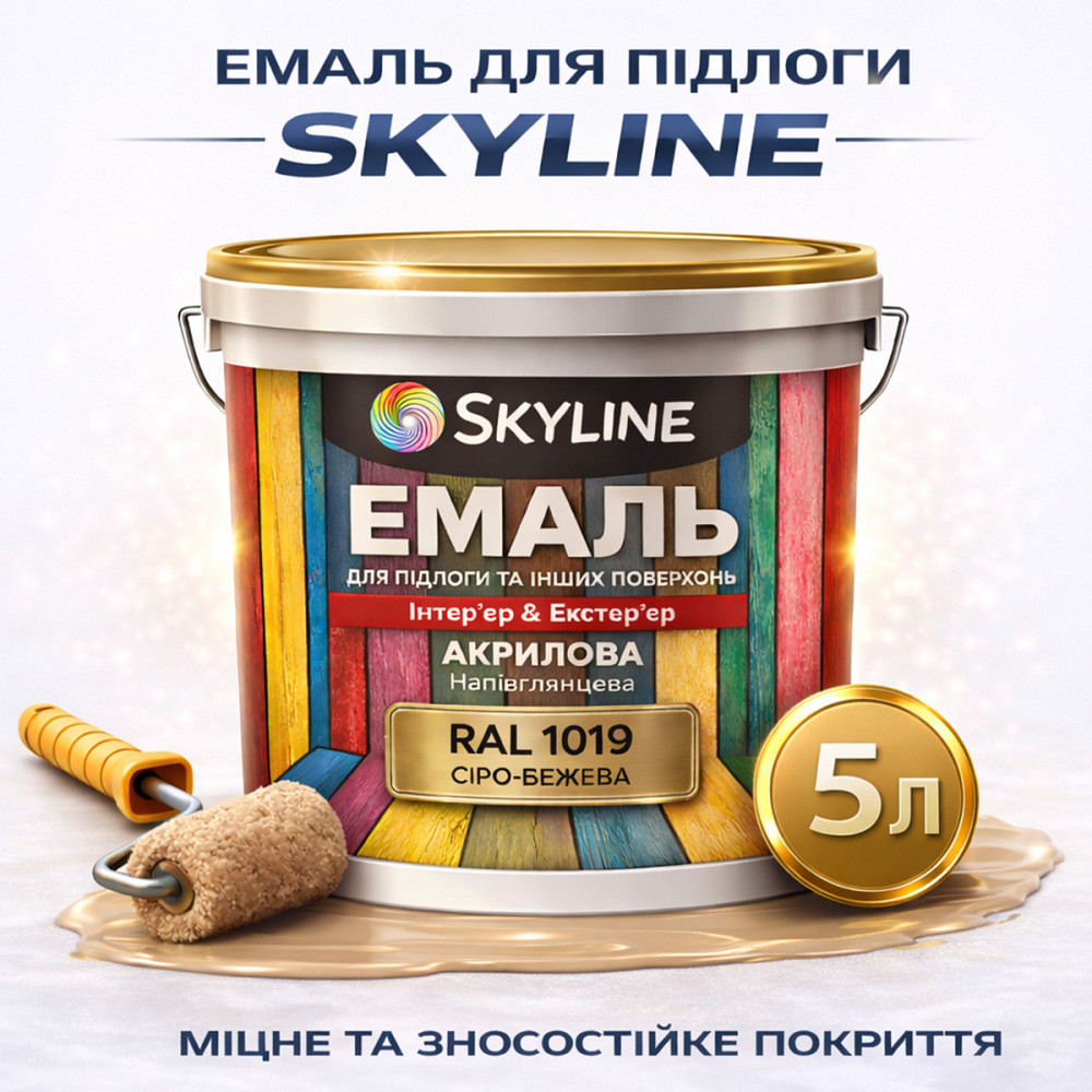 Эмаль для пола SkyLine Серо-бежевая RAL 1019 износостойкая акриловая краска для бетона, дерева и металла, без запаха, 5 л Харьков - изображение 1