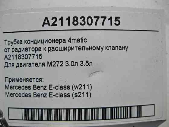 Mercedes-Benz  A2118307715 Трубка кондиціонера для двигуна M272 V6 3.0л 3.5л E-Class W211 S211 Одеса