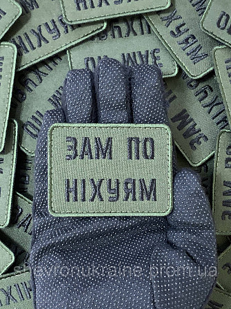 Шеврон зам по ни*уям (Форма прямоугольная. На липучке) Размер 5x7см Киев - изображение 6