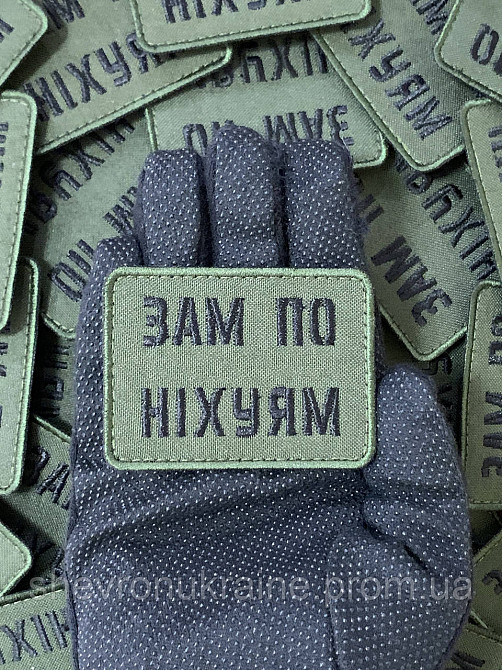 Шеврон зам по ни*уям (Форма прямокутна. На липучці) Розмір 5x7см Київ - фото 6