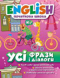 Книжка: "English(початкова) Усі фрази і діалоги", шт Київ - фото 1