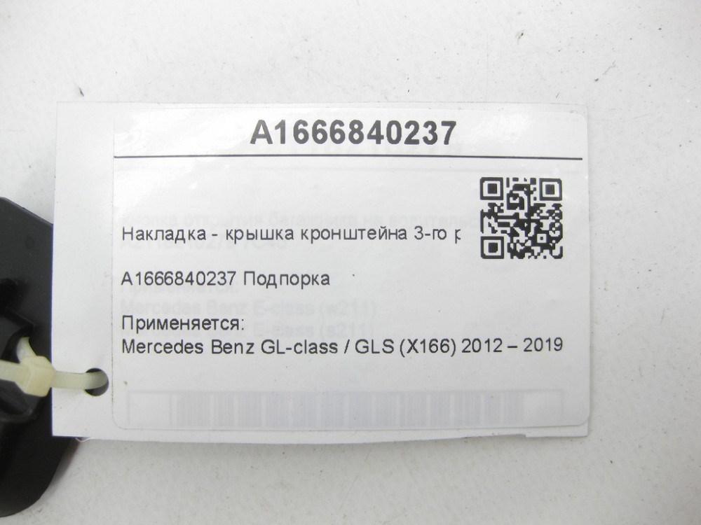 Mercedes-Benz  A1666840237 Накладка - кришка кронштейна 3-го ряду сидінь GL/GLS X166 Одеса - фото 7