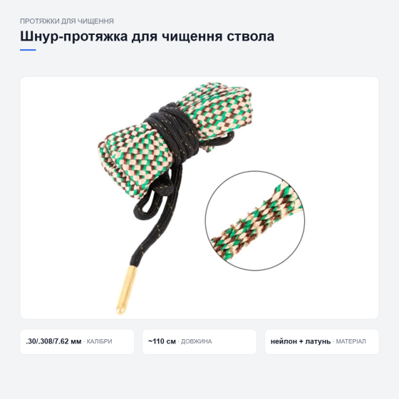 Шнур-протяжка для чищення зброї G04 Київ