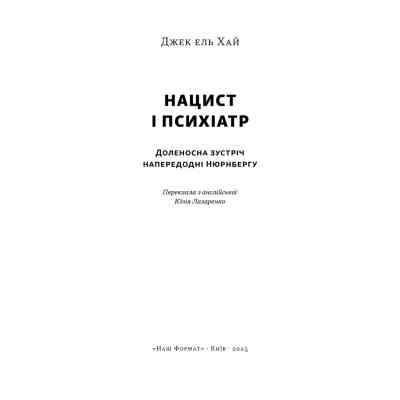 Книга Нацист і психіатр. Доленосна зустріч напередодні Нюрнбергу - Джек ель Хай Наш Формат (9786178441838) Вінниця
