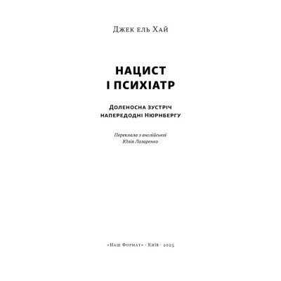 Книга Нацист і психіатр. Доленосна зустріч напередодні Нюрнбергу - Джек ель Хай Наш Формат (9786178441838) Винница - изображение 3