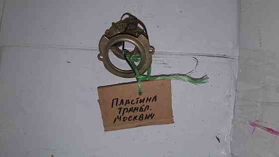 Пластина прерывателя в сборе Москвич. Харьков