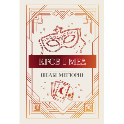 Книга Змія і голуб. Книга 2. Кров і мед - Шелбі Мег'юрін Видавництво РМ (9786178373177) Вінниця - фото 1