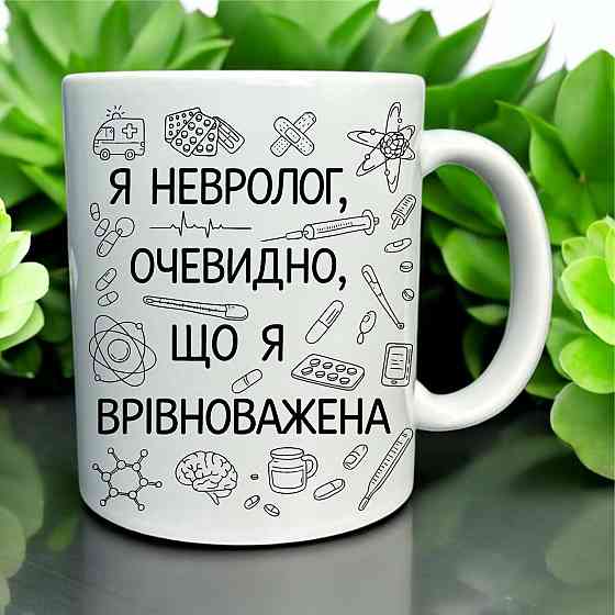 Кружка «Я невролог — очевидно, что я уравновешенная» Городище