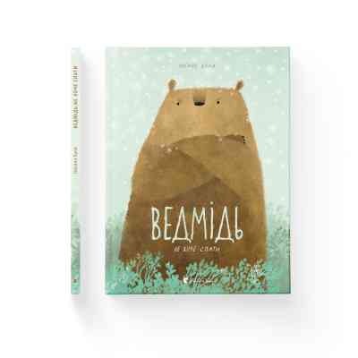 Книга Ведмідь не хоче спати - Оксана Була Видавництво Старого Лева (9786176793403) Вінниця