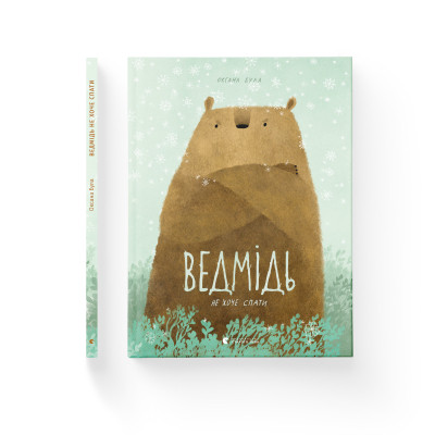Книга Ведмідь не хоче спати - Оксана Була Видавництво Старого Лева (9786176793403) Вінниця - фото 2