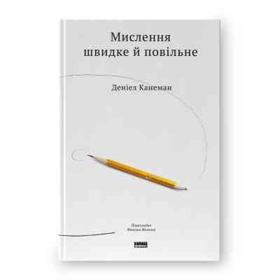 Книга Мислення швидке й повільне - Деніел Канеман Наш Формат (9786177279180) Вінниця