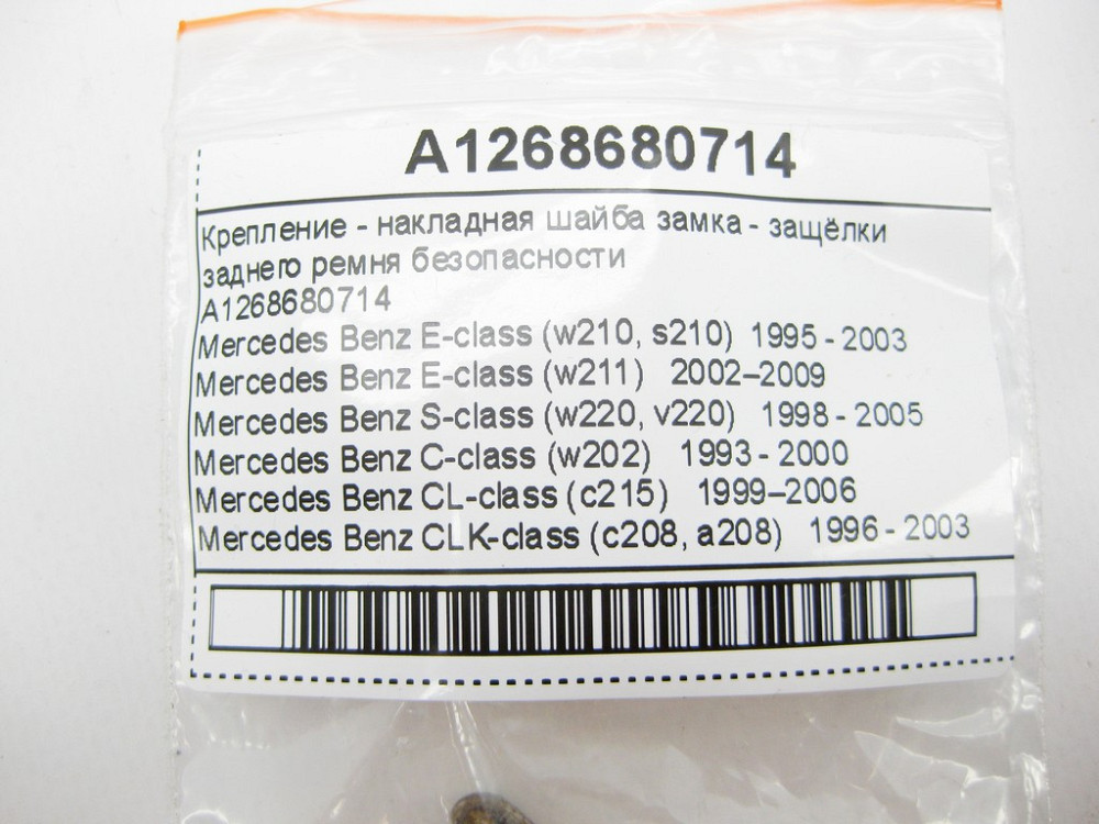 Mercedes-Benz  A1268680714 Кріплення - накладна шайба замка - клямки заднього ременя безпеки E-Class W210 W211 S-Class W220 C-Class W202 CL C215 CLK C Одеса - фото 10