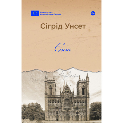 Книга Єнні - Сіґрід Унсет Yakaboo Publishing (9786178222970) Винница - изображение 1