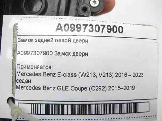 Mercedes-Benz  A0997307900 Замок задніх лівих дверей E-class W213 GLE Coupe C292 GLE W167 S-class short W222 E-class S213 GLE Coupe C167 GLS X167 S-cl Одеса