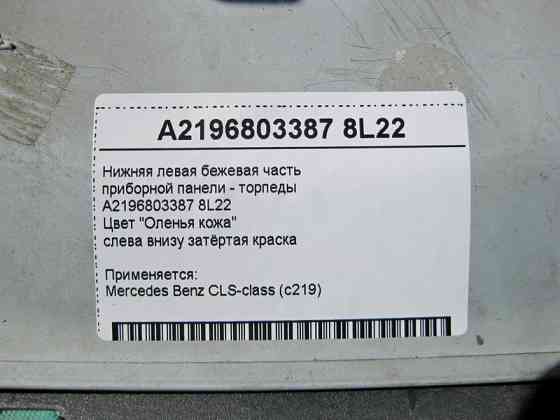 Mercedes-Benz  A2196803387 8L22 Нижня ліва бежева частина панелі приладів - торпеди CLS C219 Одесса