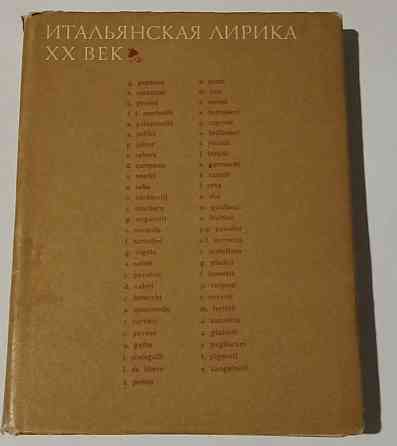 Книга Итальянская лирика XX век Киев