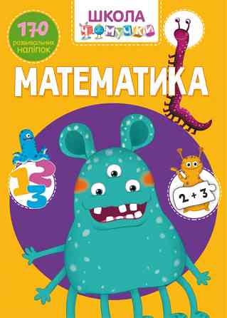 Книга "Школа чомучки. Математика. 170 розвивальних наліпок", шт Київ