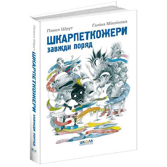 Книга. ШКАРПЕТКОЖЕРИ ЗАВЖДИ ПОРЯД.  Павел Шрут., шт Київ