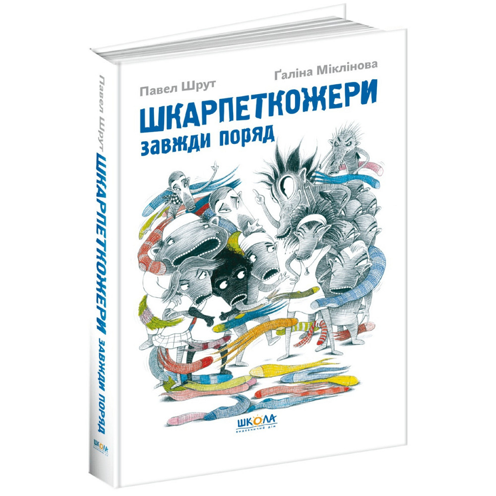 Книга. ШКАРПЕТКОЖЕРИ ЗАВЖДИ ПОРЯД.  Павел Шрут., шт Київ - фото 1