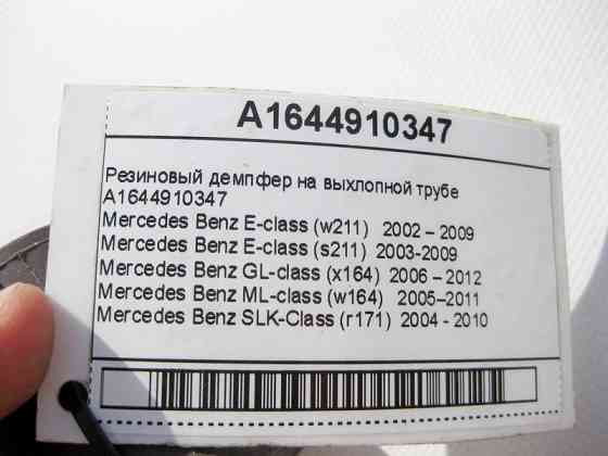 Mercedes-Benz  A1644910347 Гумовий демпфер на вихлопній трубі E-Class W211 GL X164 ML W164 SLK R171 Одесса