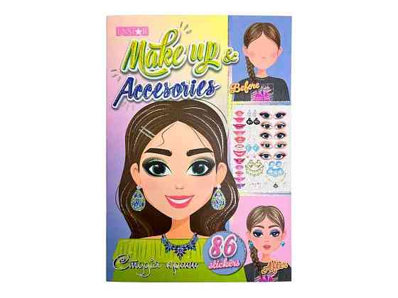 Книжка Студія краси 122 з наліпками Make up Accesories ТМ АПЕЛЬСИН Київ